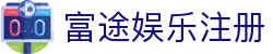 富途娱乐-品质平台,注册畅享沉浸之体验!